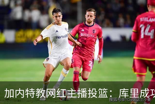 加内特教网红主播投篮：库里成功的秘诀在于先看篮筐